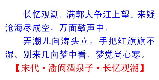 弄潮儿向涛头立,手把红旗旗不湿:读潘阆词