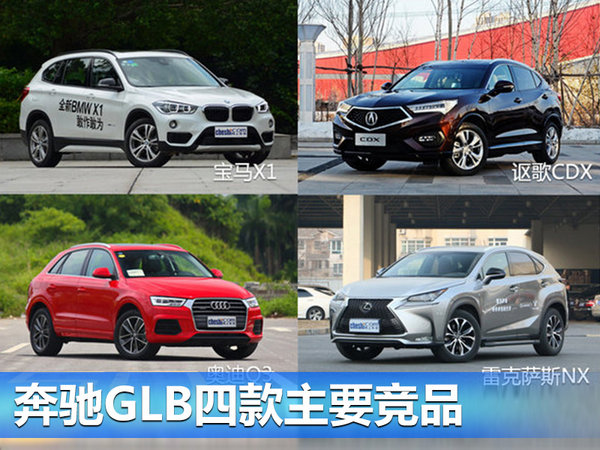 奔驰将在华国产GLB售价30万起PK宝马X1