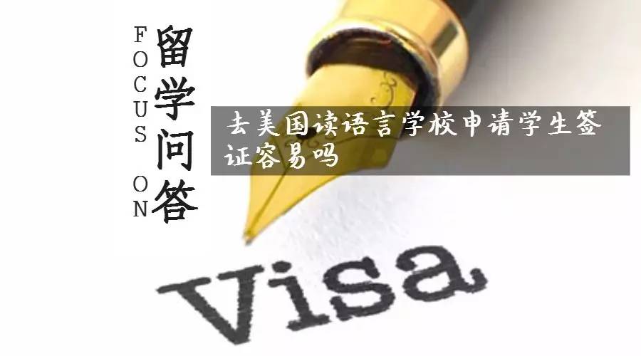 问答 |去美国读语言学校申请学生签证容易吗