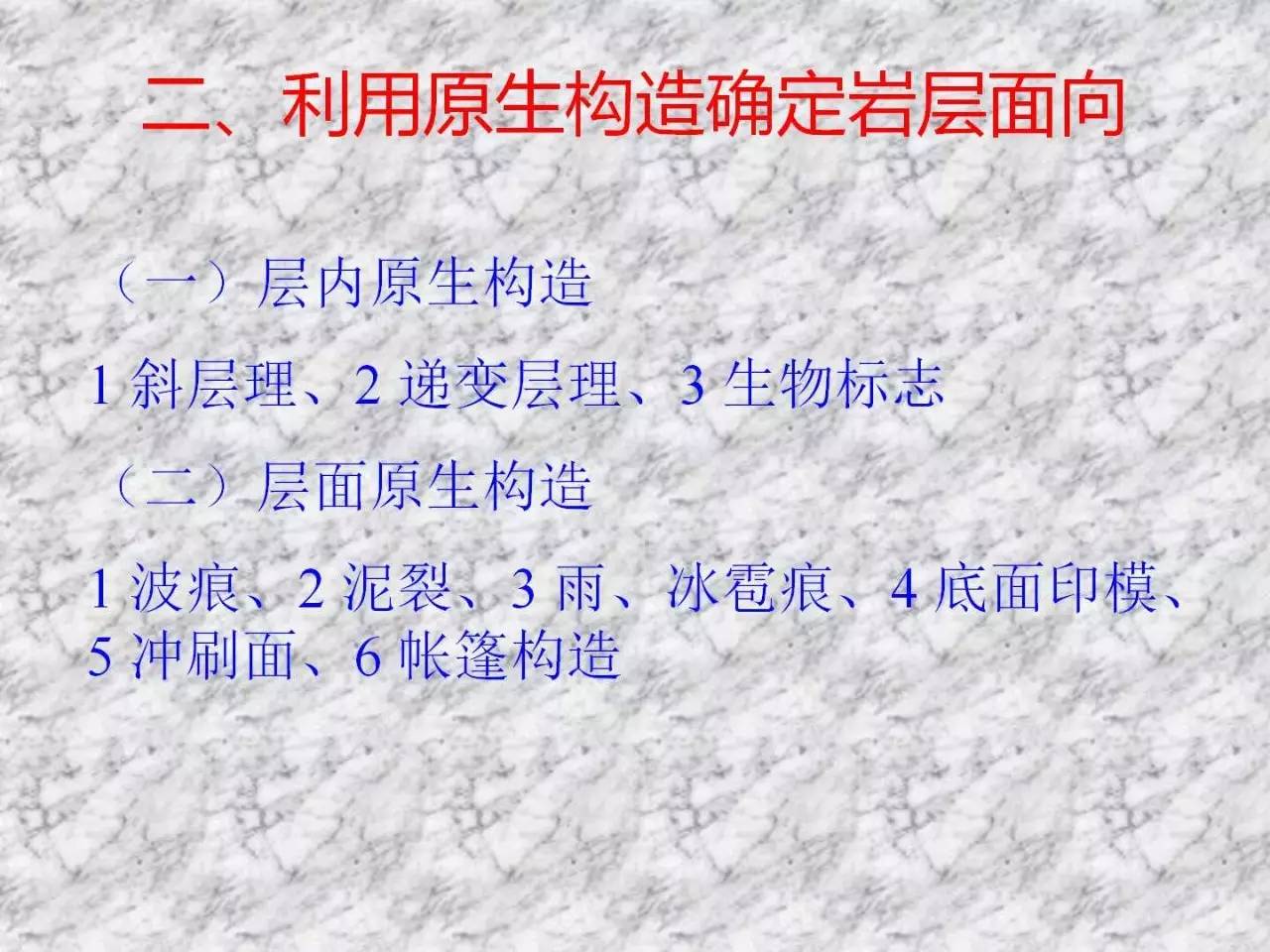 构造地质学丨沉积岩层的基本产状和原生构造