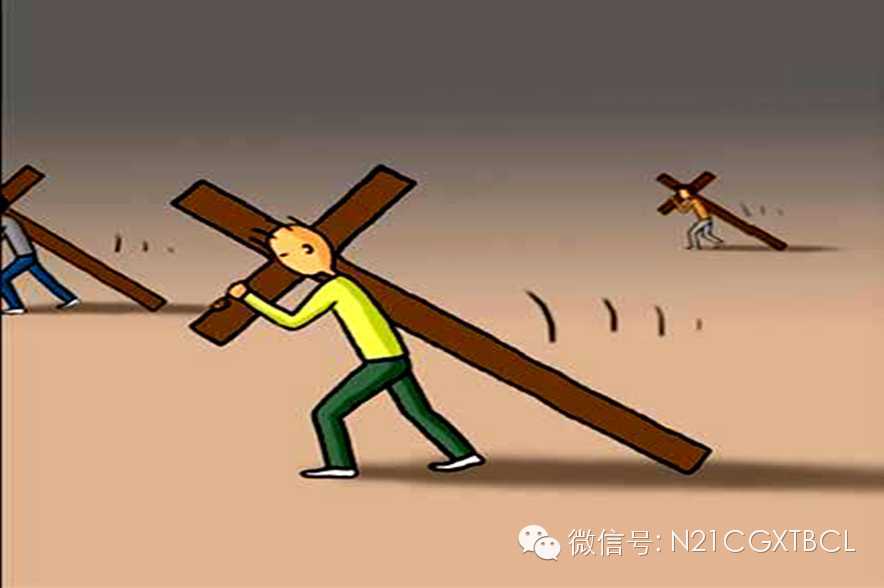 上面漫画中,每个人都背负着一个沉重的十字架,在缓慢而艰难地前行!