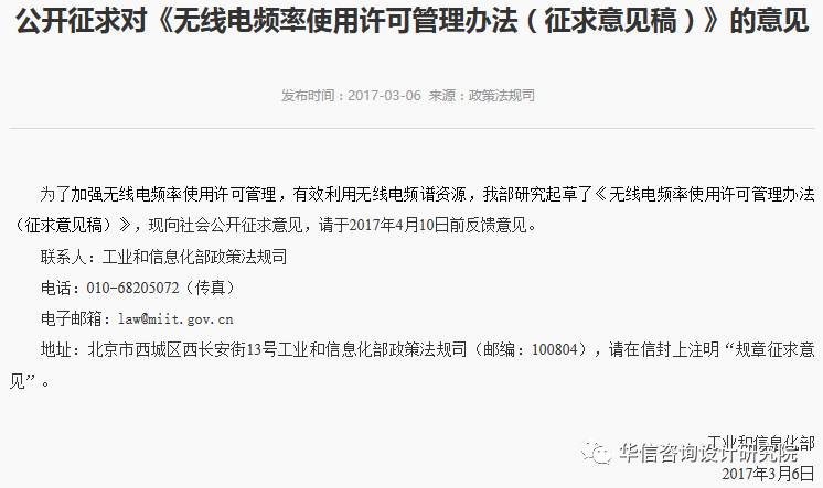 【行业动态】有法可依:工信部正式发布《无线电频率使用许可管理办法