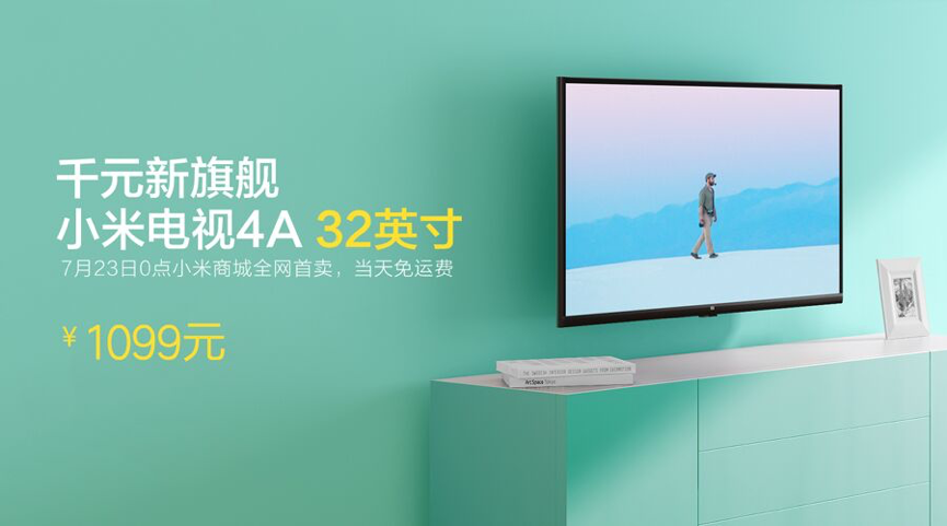 小米发布千元32寸电视，发力卧室电视和租房族市场钛快讯