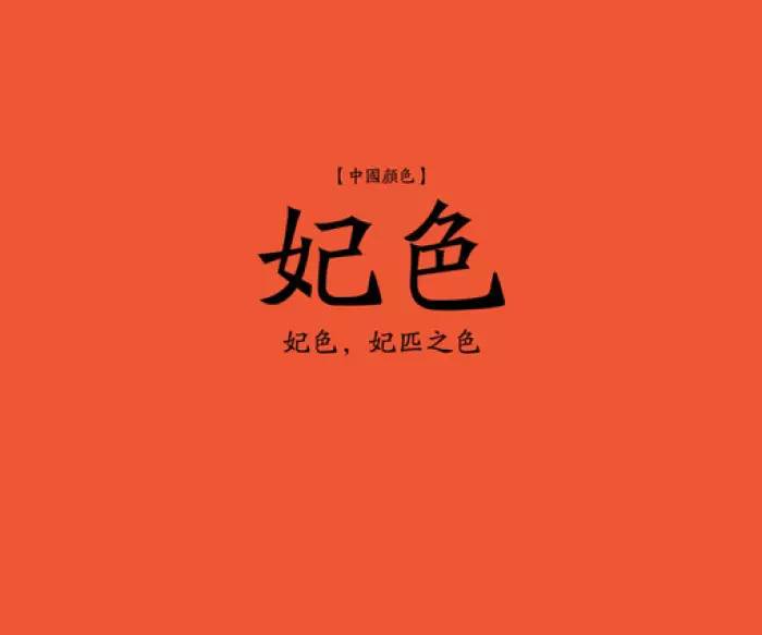 ████ 妃色:古同"绯",粉红色.