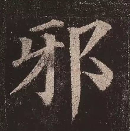 颜体大字字字雄浑