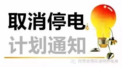 【通知】锡林浩特市供电局取消原定于7月20日至21日的停电计划