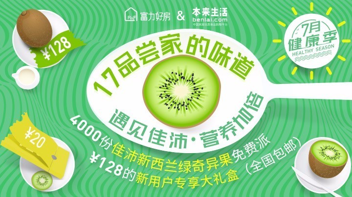 富力好房与本来生活网共建"品质联盟",4000份佳沛奇异果七月免费领!