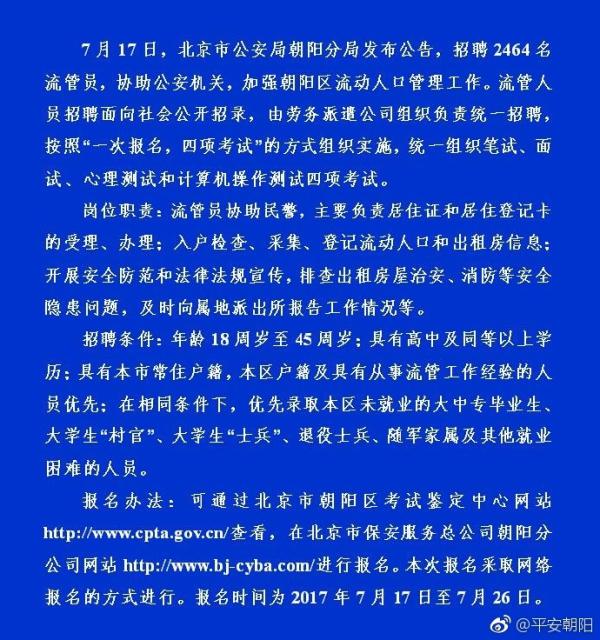 北京公安局朝阳分局:招聘2464人协助警方
