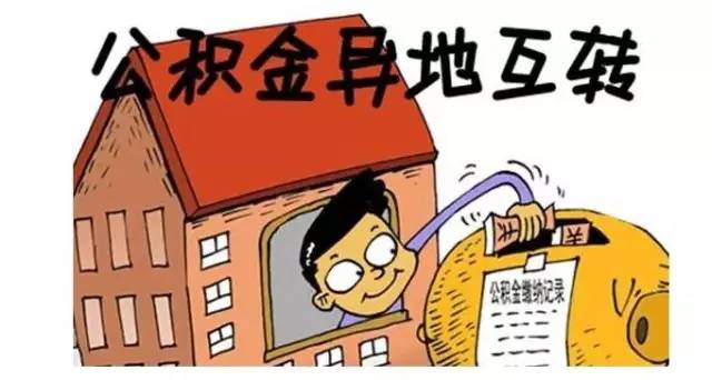 重磅 好消息 杭州职工住房公积金异地转入转出,不用两地跑啦 