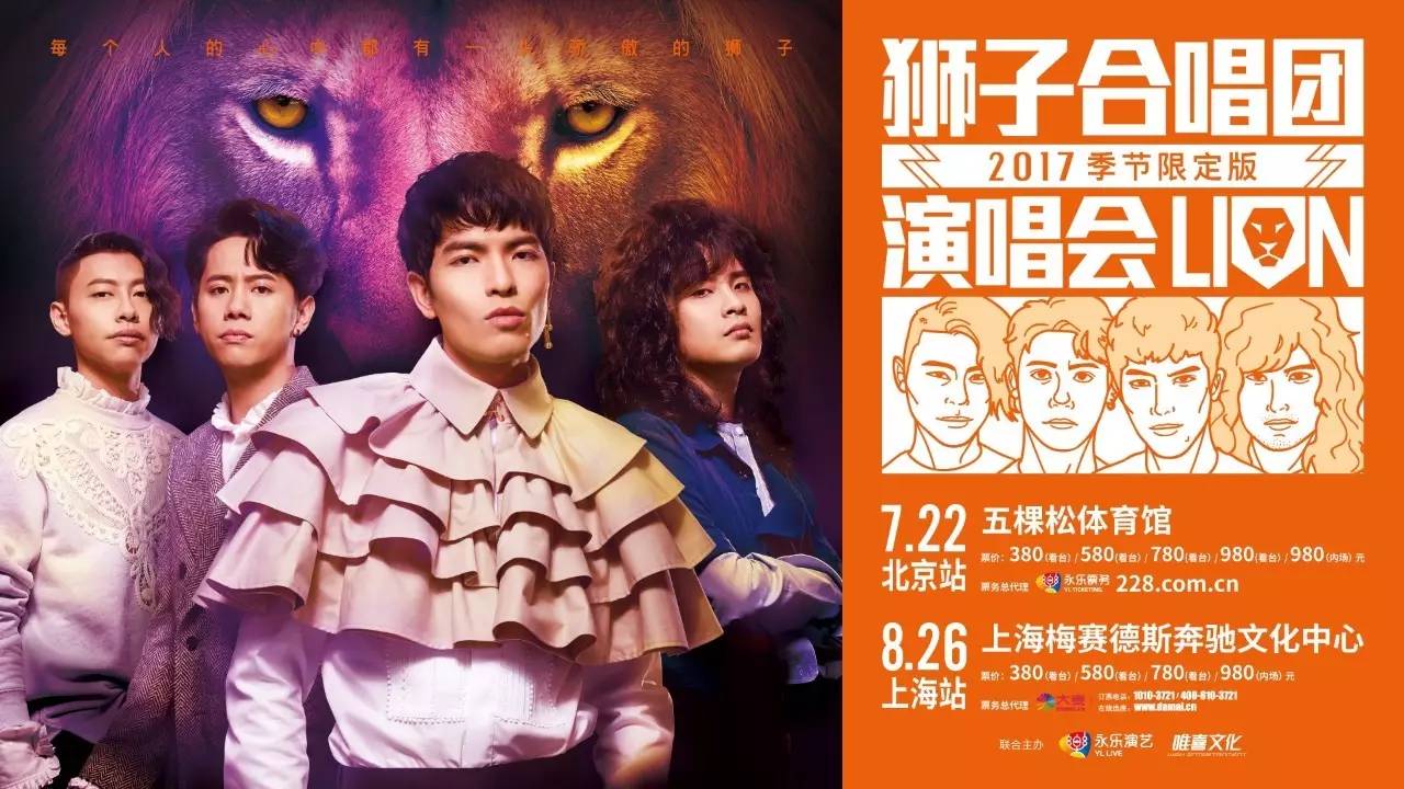 也就是本周六 狮子合唱团 2017季节限定版 lion演唱会 将登陆 北京