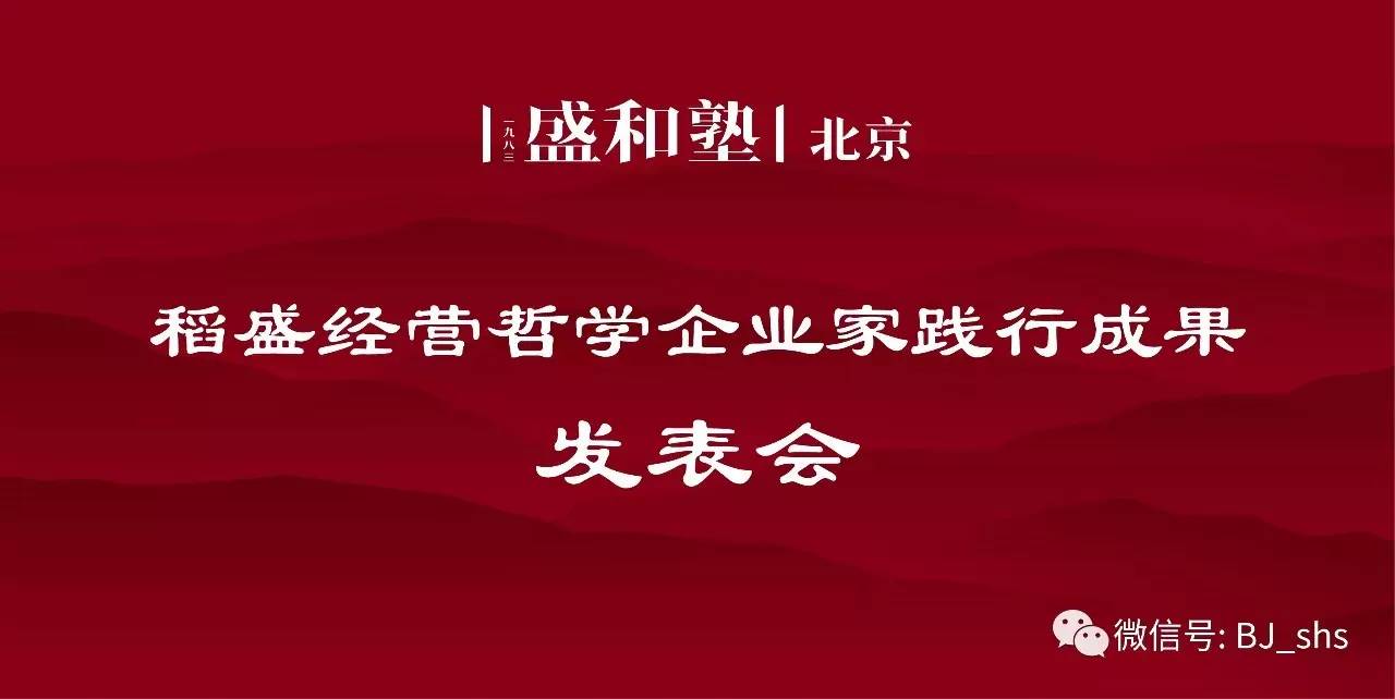 邀请函主办单位稻盛和夫(北京)管理顾问有限公司承办单位北京盛和塾