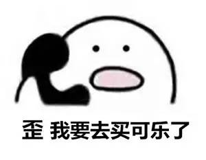 不喝可乐的人生有什么意思？