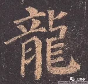 每日一字 龙