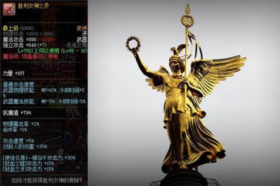 至于dnf中的胜利女神之矛矛,是魔法师85级的史诗矛.