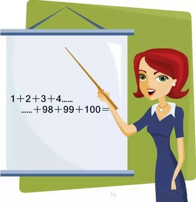 如果老师在课堂上提出"从1一直加到100等于多少?