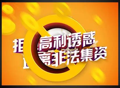 远离非法金融,共同营造绿色和谐的金融环境!via.