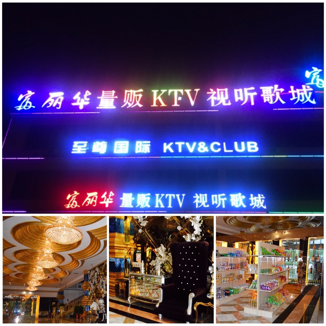 富丽华ktv