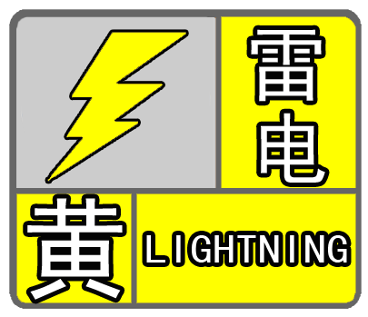 县气象局16时05分发布雷电黄色预警信号