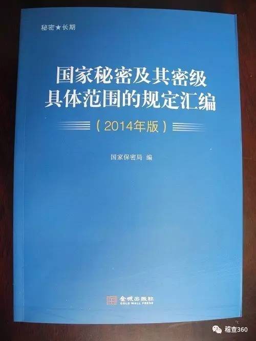 从某公司购进涉密书籍《国家秘密及其密级具体范围的规定汇编(2014