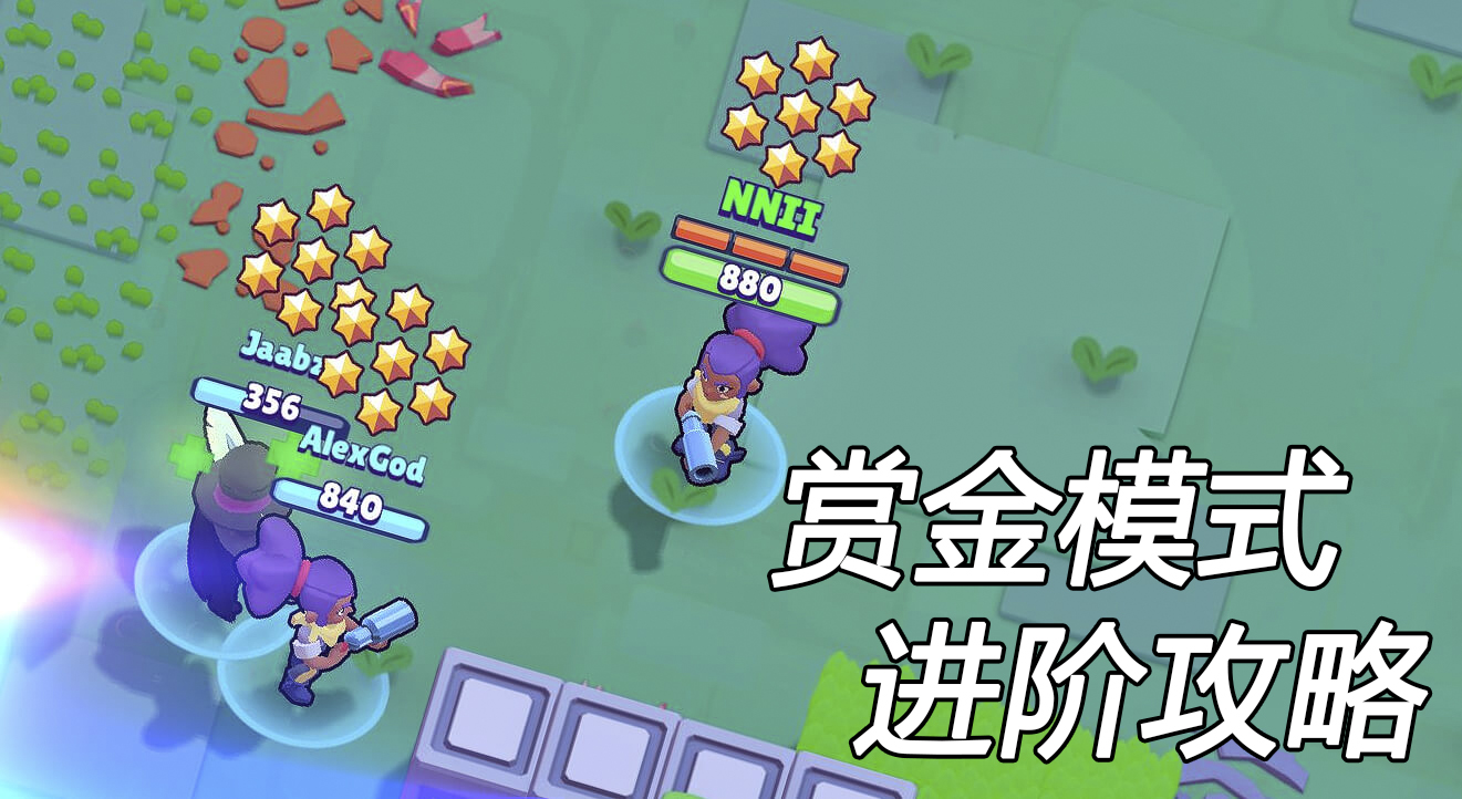 brawl stars 进阶攻略:赏金模式角色能力排名