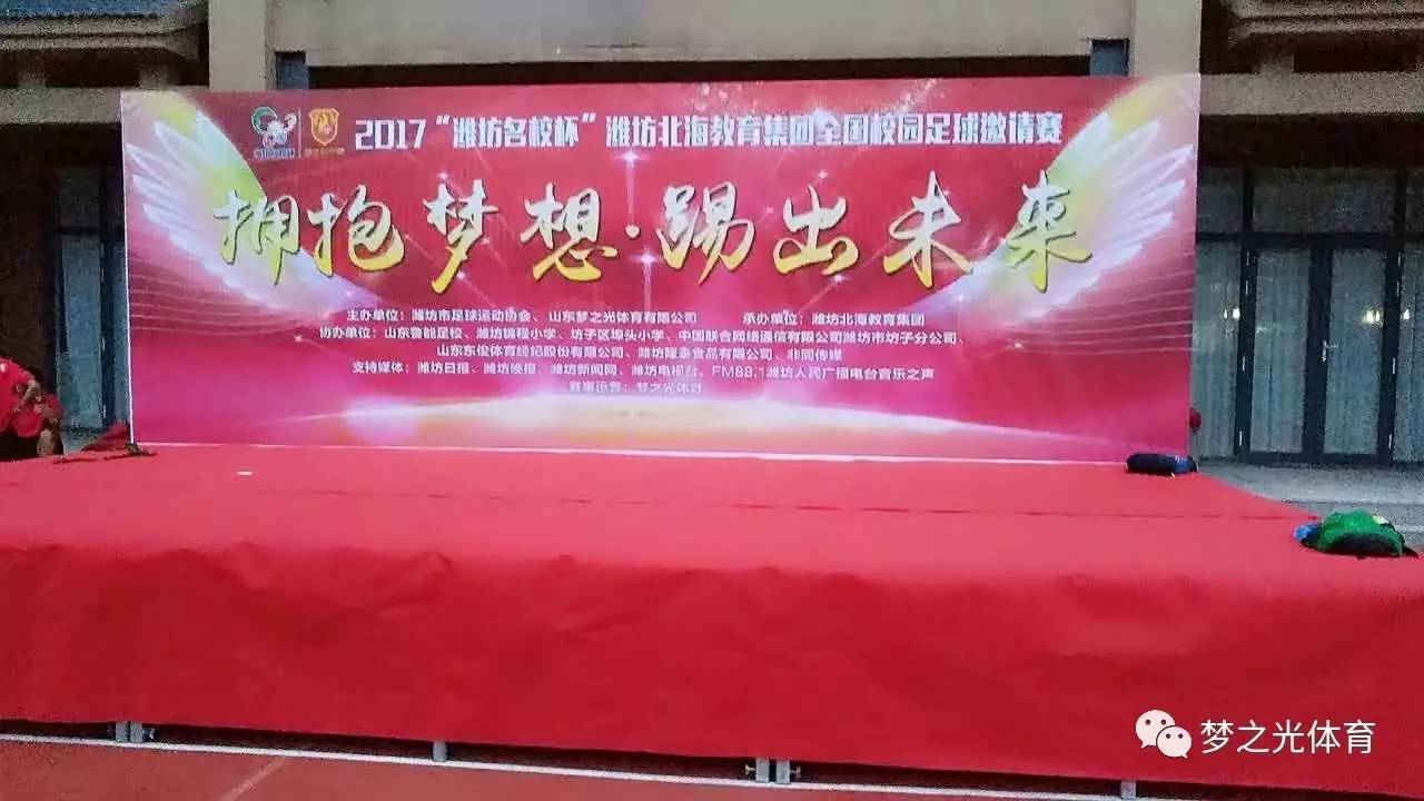 名校杯潍坊北海国际教育集团全国校园足球邀