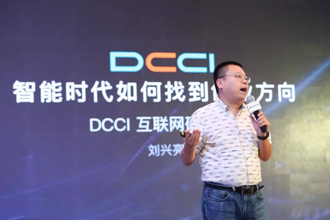 刘兴亮 dcci互联网研究院院长:智能时代如何找到创业方向?