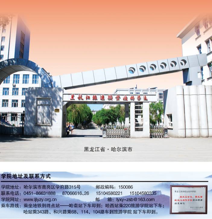 高校在线黑龙江旅游职业技术学院