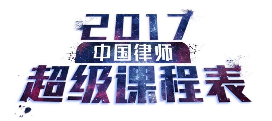 一场成本超1000万的法学大课丨抱柱大学2017超级课程表