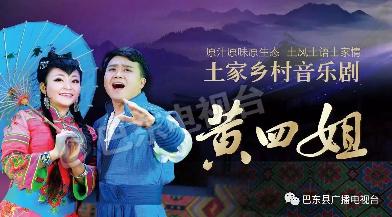 首部土家乡村音乐剧《黄四姐》将在巴东上演