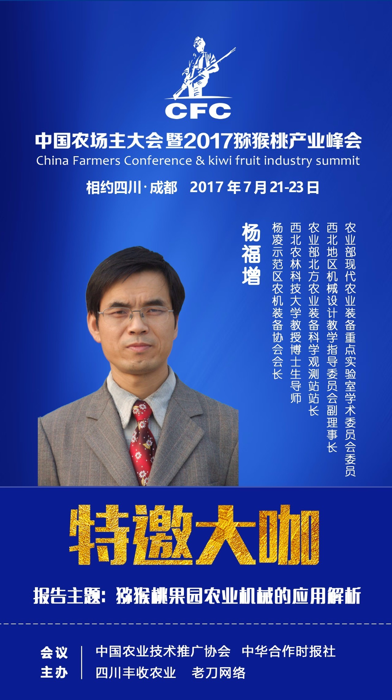 【大咖介绍】杨福增—西北农林科技大学教授,博导,农业部北方农业