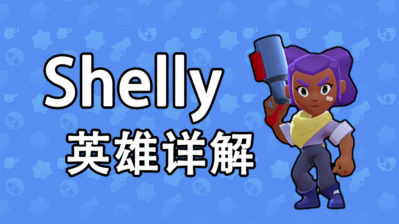 brawl stars 英雄详解系列:shelly角色介绍