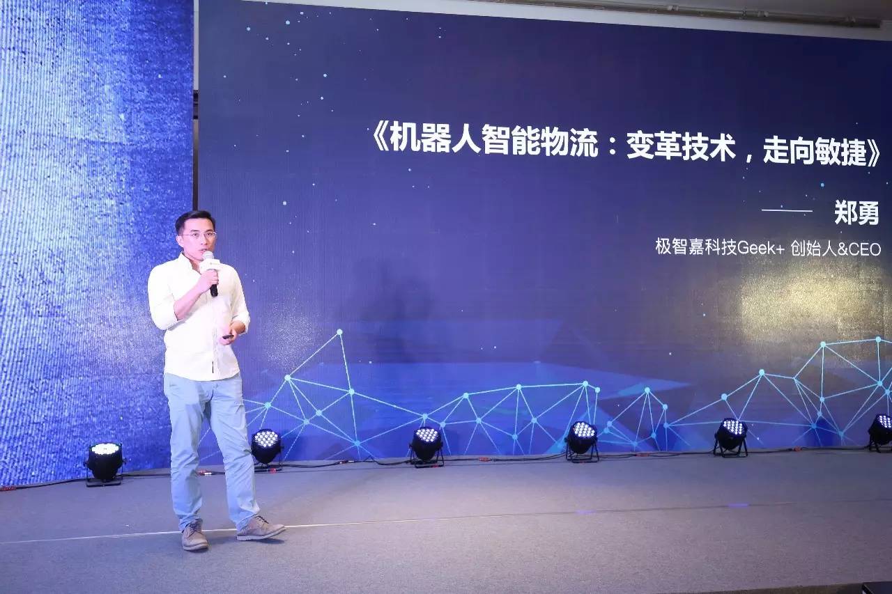 郑勇极智嘉科技geek创始人ceo机器人智能物流变革技术走向敏捷