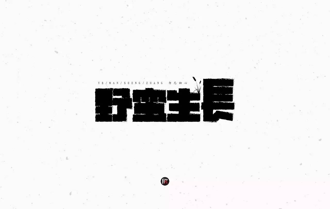 字体帮第556篇野蛮生长明日命题街角