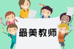 师范生招聘_教育部 2015年5月底前落实90 免费师范毕业生任教学校(2)