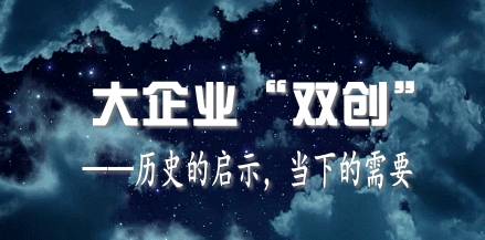 重磅报告 | 大企业"双创"报告连载之结构篇