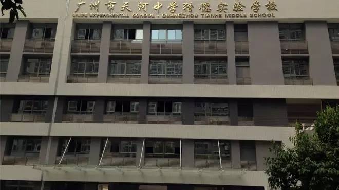 天河中学猎德实验学校