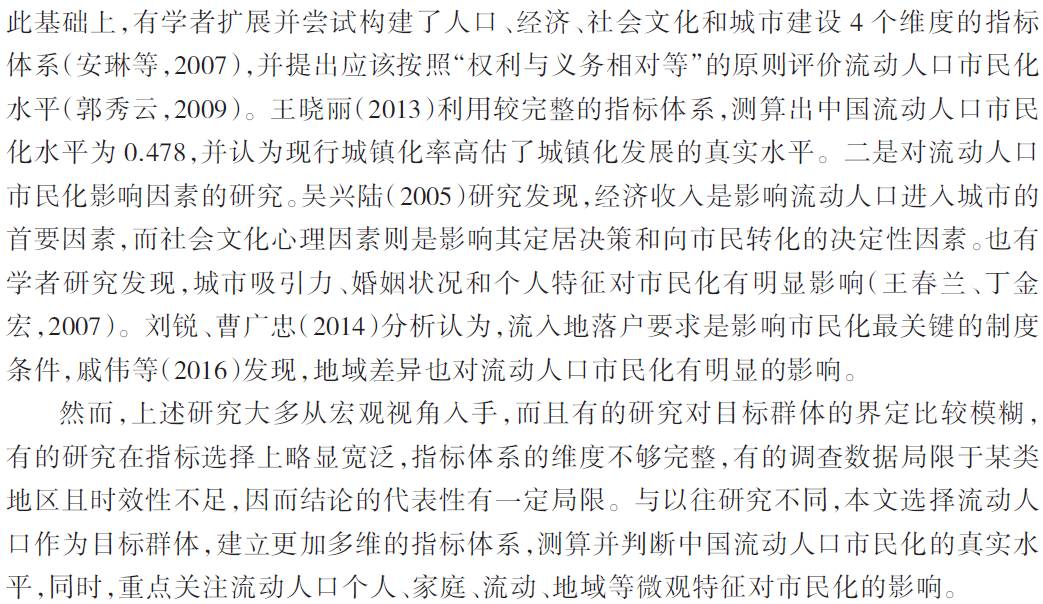 中国流动人口市民化水平测算及影响因素研究学思