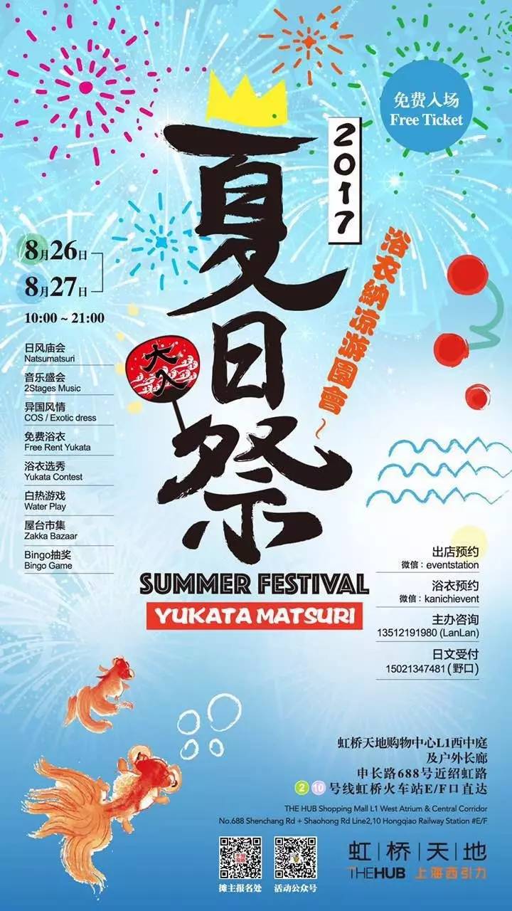 2017夏日祭 浴衣纳凉游园会 @虹桥天地