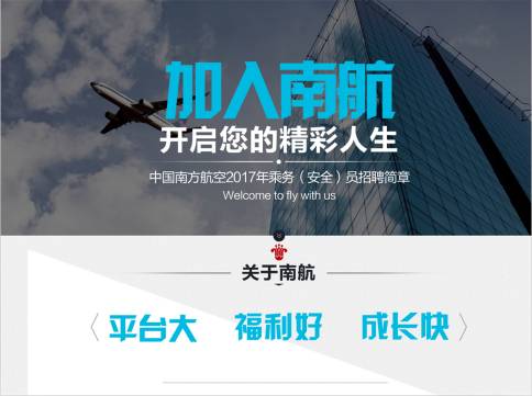 中国南方航空招聘_2018中国南方航空校园招聘报名只剩今天一天(5)