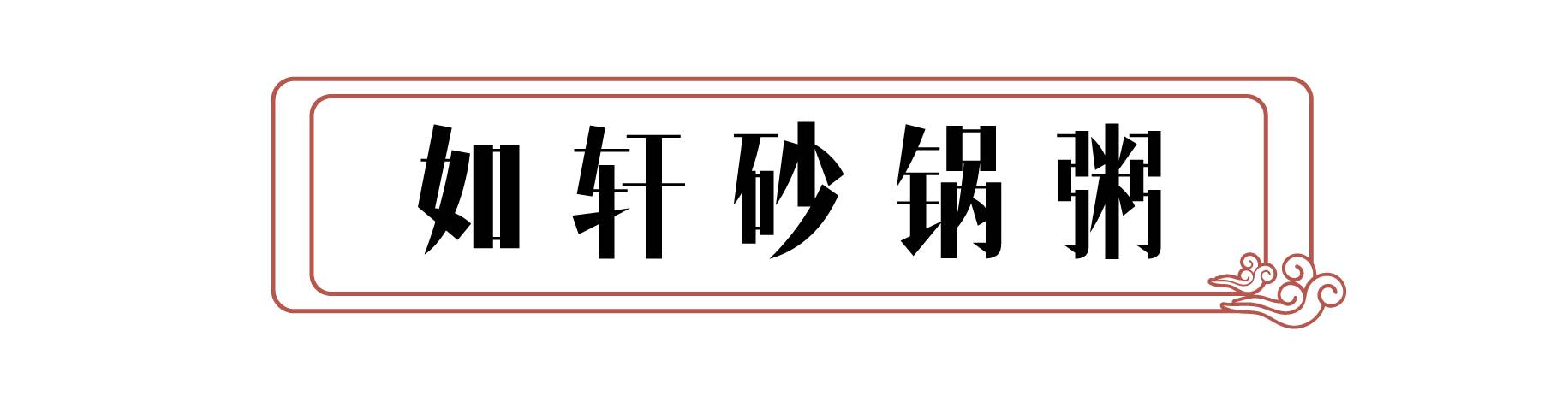 如轩砂锅粥进军沿江路单凭这一锅砂锅粥好吃到跪舔24小时不打烊