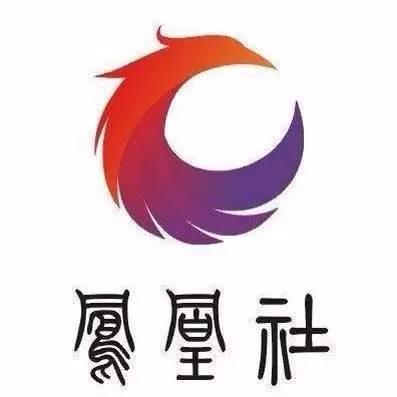 凤凰社:一站式创业社群组织 微信公众号id:szfenghuangshe 协办单位