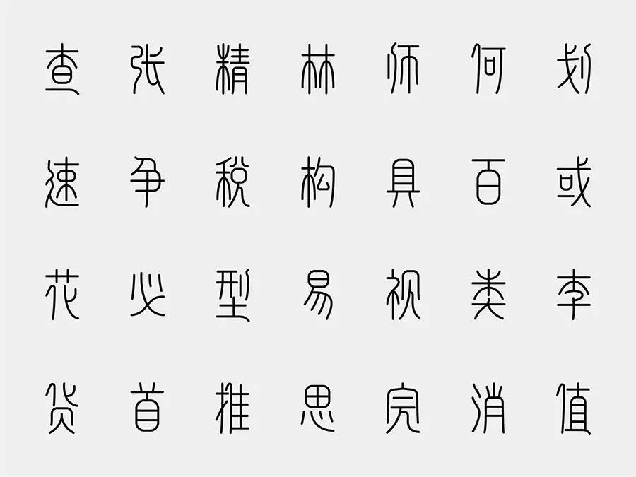 毕业设计投稿|简篆字体设计