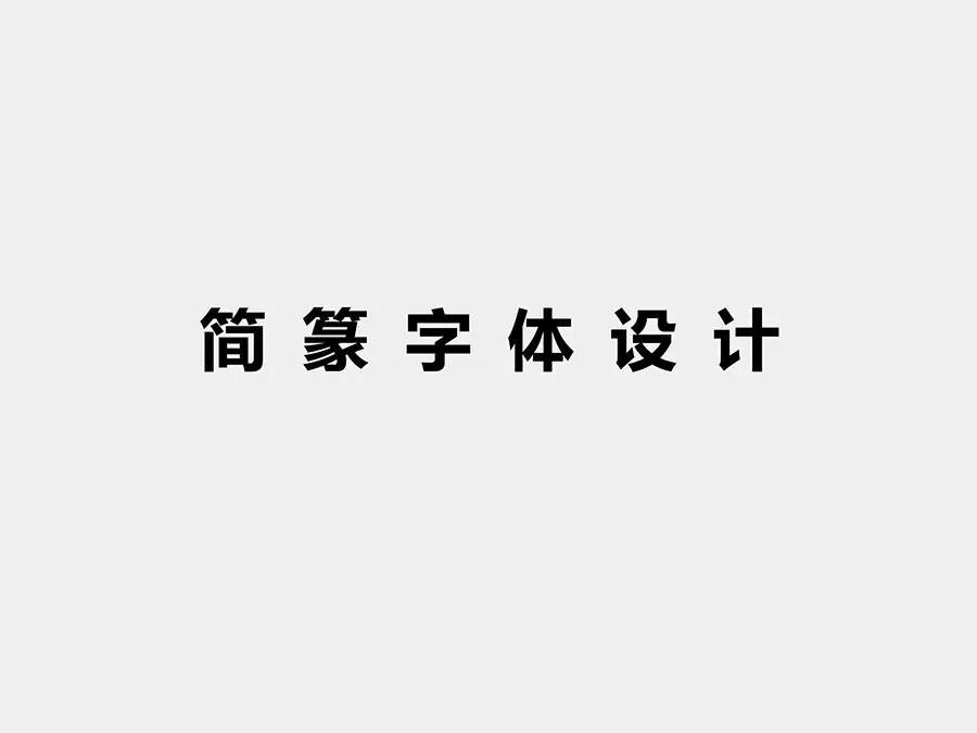 毕业设计投稿|简篆字体设计