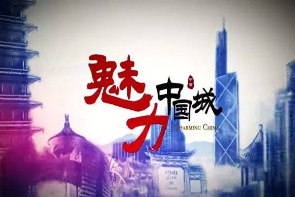 魅力中国城三门峡肯定中