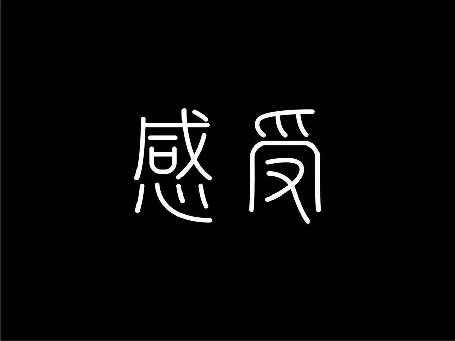 毕业设计投稿|简篆字体设计