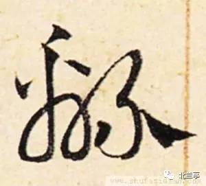 每日一字绵