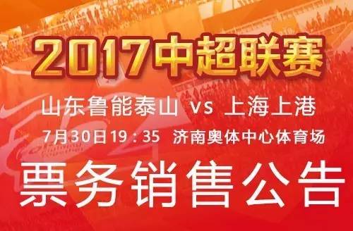 联赛第19轮7月30日山东鲁能泰山vs上海上港票