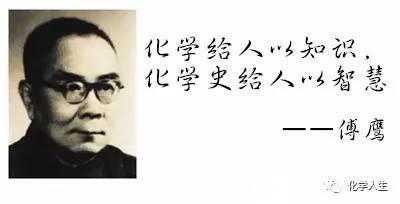 我国著名化学家傅鹰先生有句名言:" 化学给人以知识,化学史给人以智慧