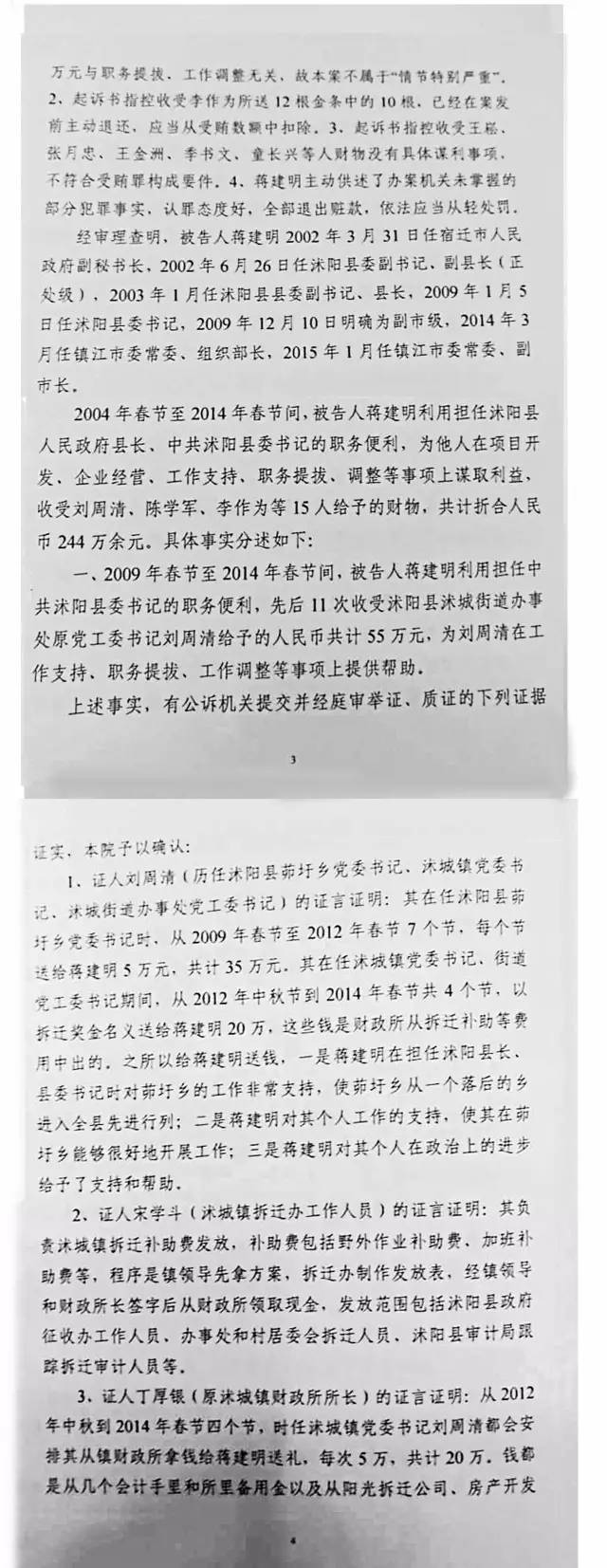 原仇和下属"明星县官"蒋建明判决书长达27页,具体犯罪