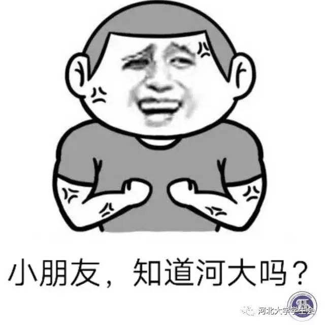 河大:没有我的专属表情包,怎么是正宗的河大人?